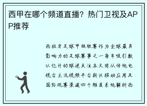 西甲在哪个频道直播？热门卫视及APP推荐