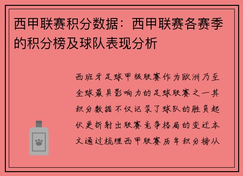 西甲联赛积分数据：西甲联赛各赛季的积分榜及球队表现分析