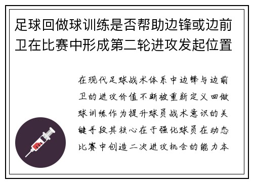 足球回做球训练是否帮助边锋或边前卫在比赛中形成第二轮进攻发起位置