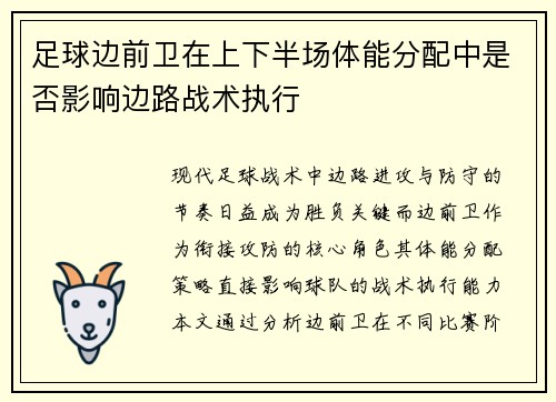 足球边前卫在上下半场体能分配中是否影响边路战术执行