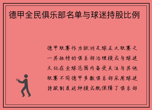 德甲全民俱乐部名单与球迷持股比例