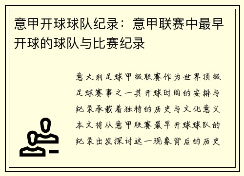意甲开球球队纪录：意甲联赛中最早开球的球队与比赛纪录