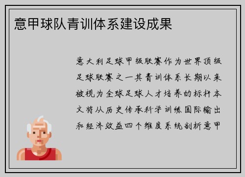 意甲球队青训体系建设成果