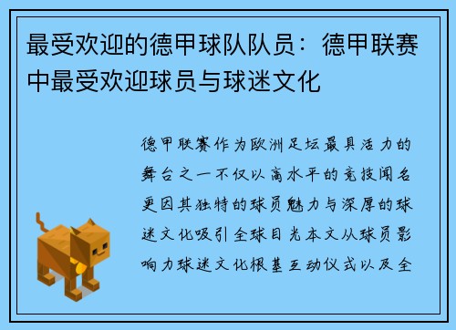 最受欢迎的德甲球队队员：德甲联赛中最受欢迎球员与球迷文化