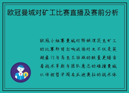 欧冠曼城对矿工比赛直播及赛前分析