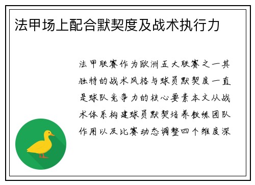 法甲场上配合默契度及战术执行力