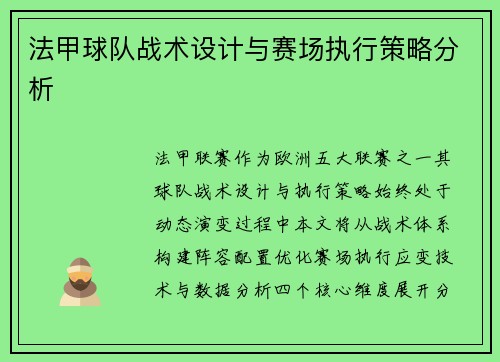 法甲球队战术设计与赛场执行策略分析