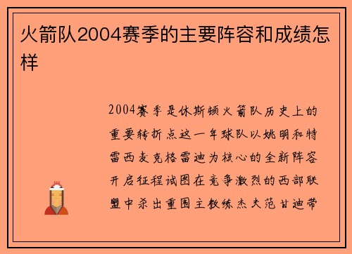 火箭队2004赛季的主要阵容和成绩怎样