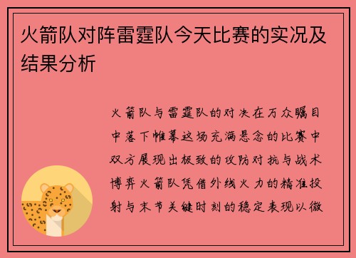 火箭队对阵雷霆队今天比赛的实况及结果分析